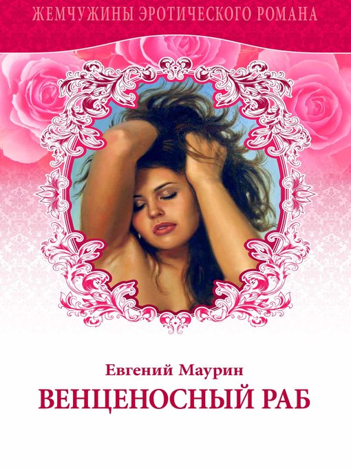 Title details for Венценосный раб by Евгений Маурин - Available